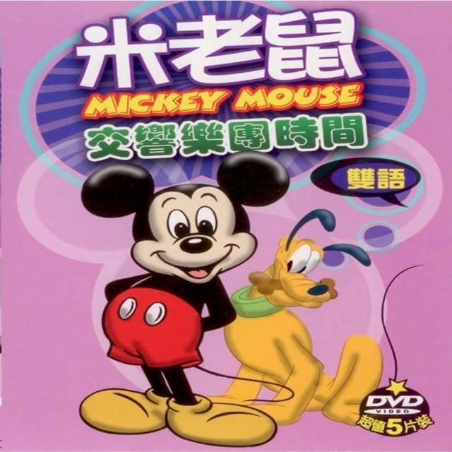 【寵愛寶貝系列】米老鼠交響樂團時間5DVD 陪伴幼兒快樂的成長 