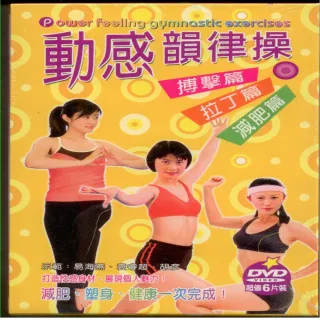 【寵愛女人系列】動感韻律操6DVD(讓您健康又美麗)