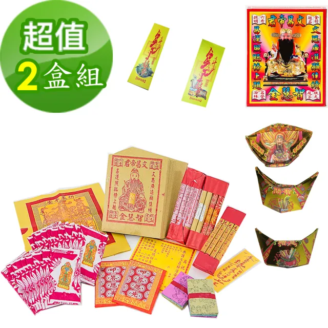 【金發財金紙】文昌帝君-文昌智慧金含專用金元寶及包中符 -2入組(金紙 -考試必用)