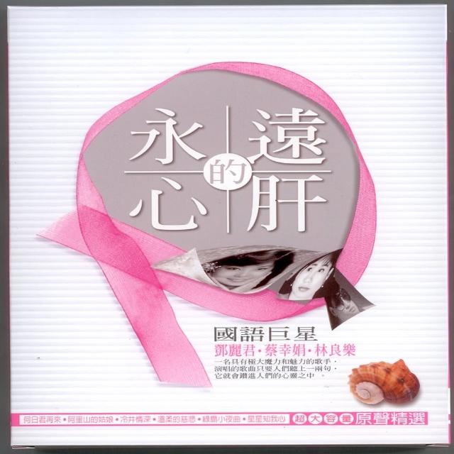 【國語懷念金曲】鄧麗君•蔡幸娟•林良樂(永遠的心肝 CD)