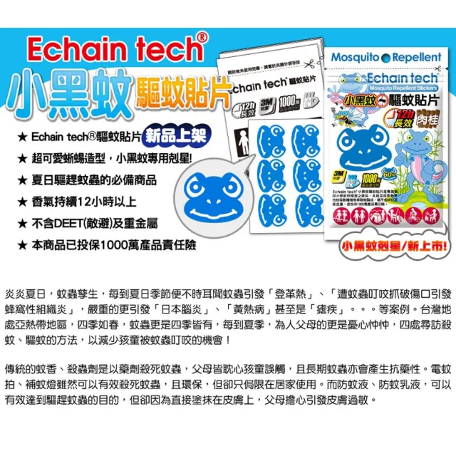 【Echain Tech】蜥蜴BOBO-小黑蚊專用 長效驅蚊防蚊貼片(1包/60片)