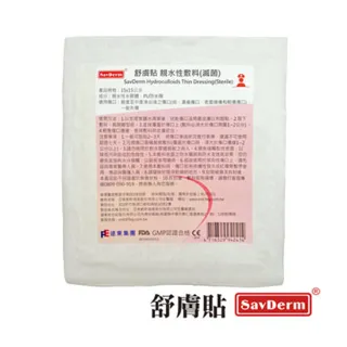 【舒膚貼SavDerm】親水性敷料(滅菌20x20cm單片裝)