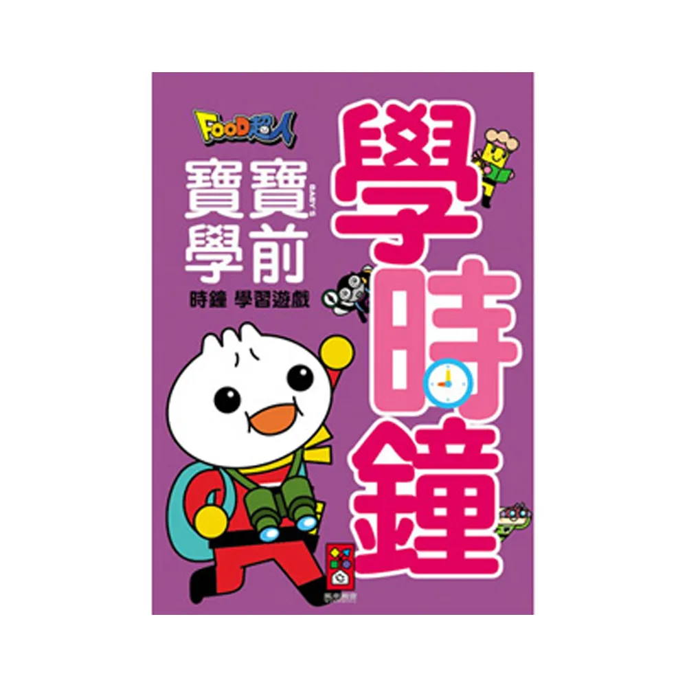 【風車圖書】學時鐘(FOOD超人寶寶學前時鐘學習遊戲)