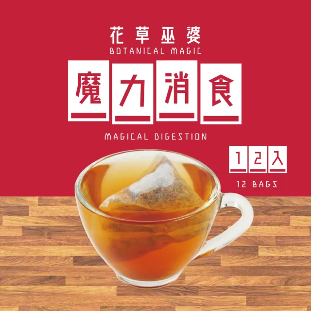 【花草巫婆】冬茶 魔力消食三角立體茶包7.05gx12入(斯里蘭卡紅茶、仙楂、麥芽、橙皮、決明子)