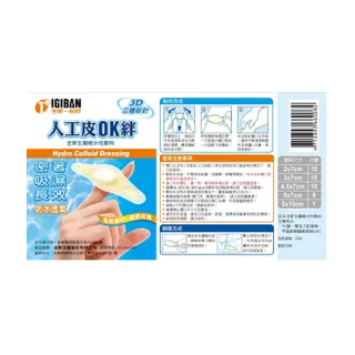 【全新生醫 IGIBAN 全新一級絆】人工皮敷料組合膠盒 1入 滅菌(2x7、3x7/15p、5x7/5p、4.5x7/10p、5x10/1p)