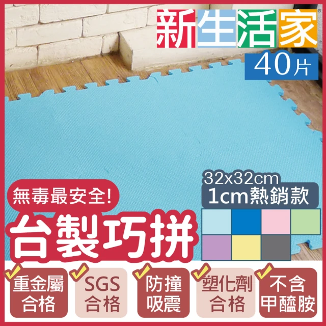 【新生活家】EVA素面巧拼地墊(藍色32x32x1.cm40入)