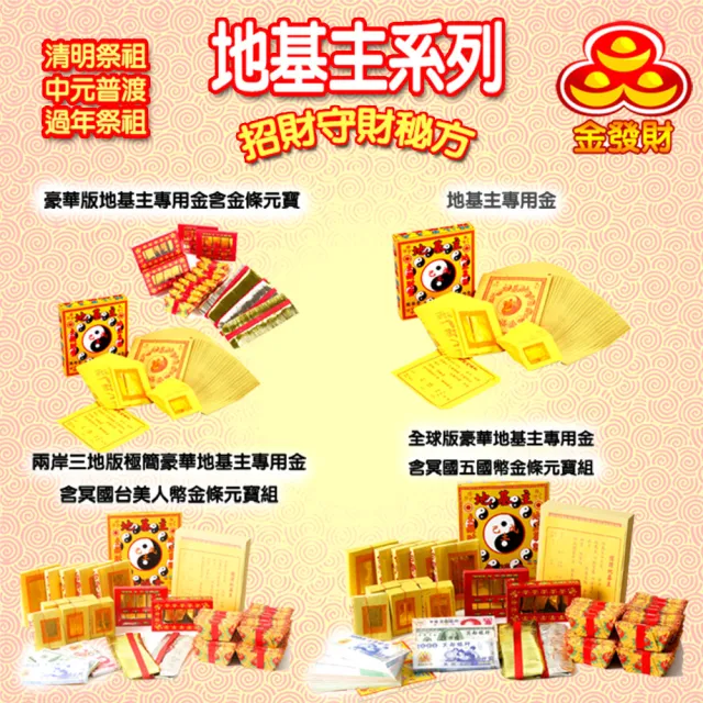 【金發財金紙】豪華版地基主專用金含金條元寶組(金紙-1入組)