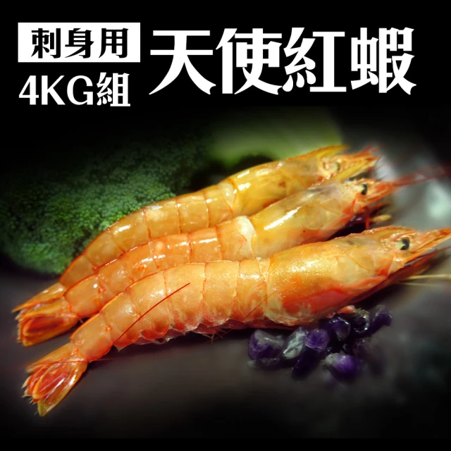【優鮮配】刺身用天使紅蝦4kg組(約12-16尾/1kg)
