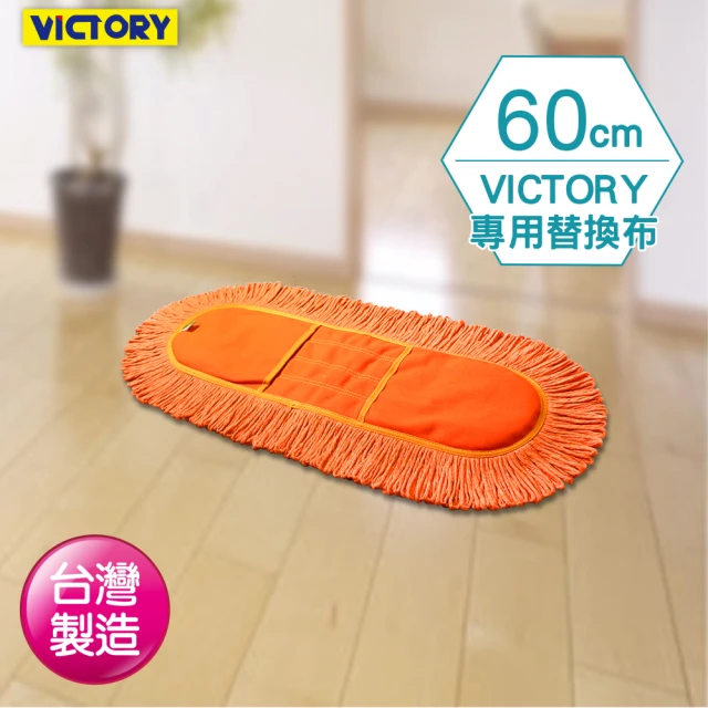 VICTORY 業務用靜電拖把替換布(60cm)