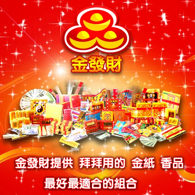 【金發財金紙】傳統豐富祖先金-4入組(金紙)