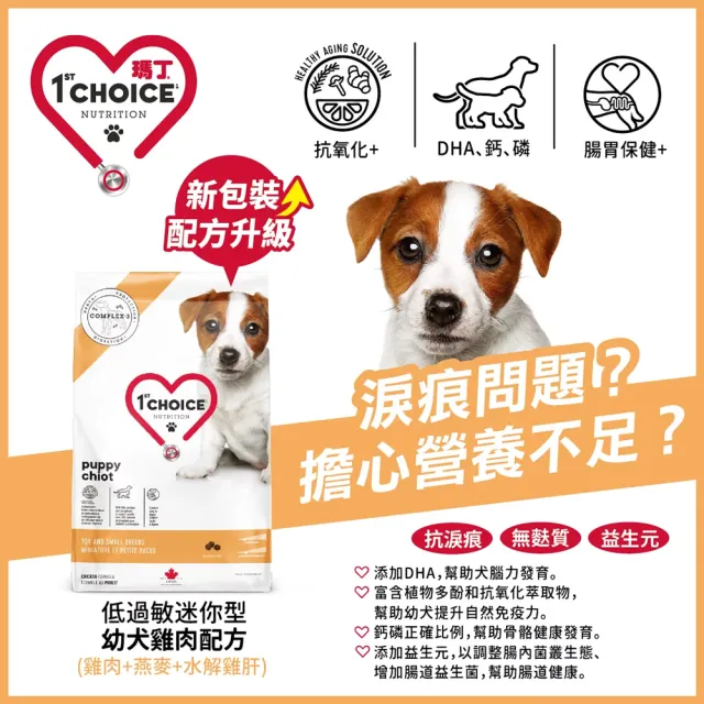 【1st Choice 瑪丁】迷你型幼犬 低過敏雞肉配方2kg(狗飼料/小顆粒)