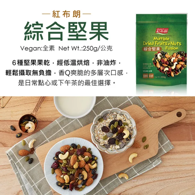 【紅布朗】綜合堅果(250gX4袋) 健康休閒零食 年貨 年節 過年