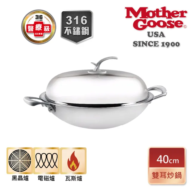 【美國MotherGoose 鵝媽媽】醫療級316不鏽鋼凱薩炒鍋/湯鍋40cm