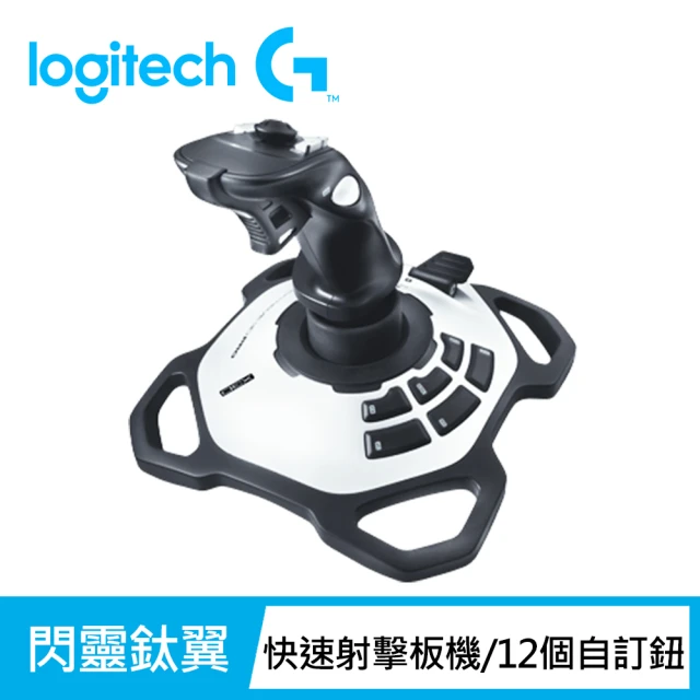 【Logitech G】閃靈鈦翼3D PRO 遊戲搖桿