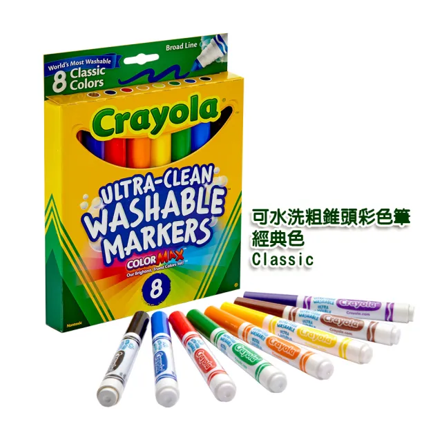 【美國crayola繪兒樂】可水洗粗錐頭彩色筆8色_經典色