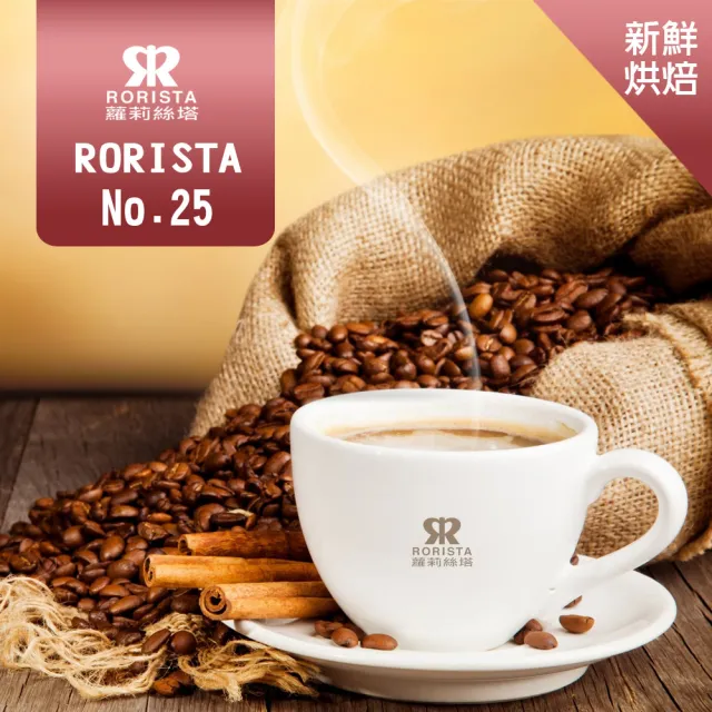 【RORISTA】NO.25_新鮮烘焙綜合咖啡豆(450g/包)