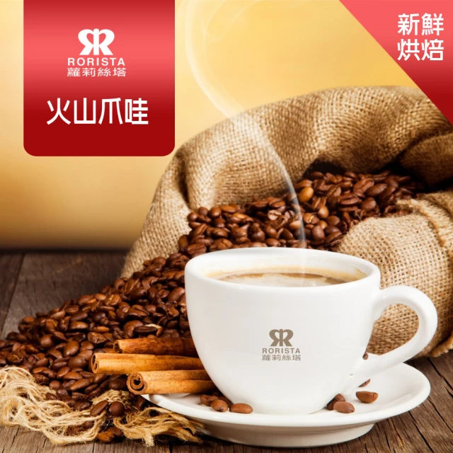【RORISTA】火山爪哇_新鮮烘焙單品咖啡豆(450g/包)