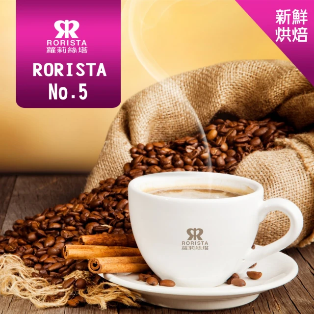 【RORISTA】NO.5_新鮮烘焙綜合咖啡豆(450g/包)