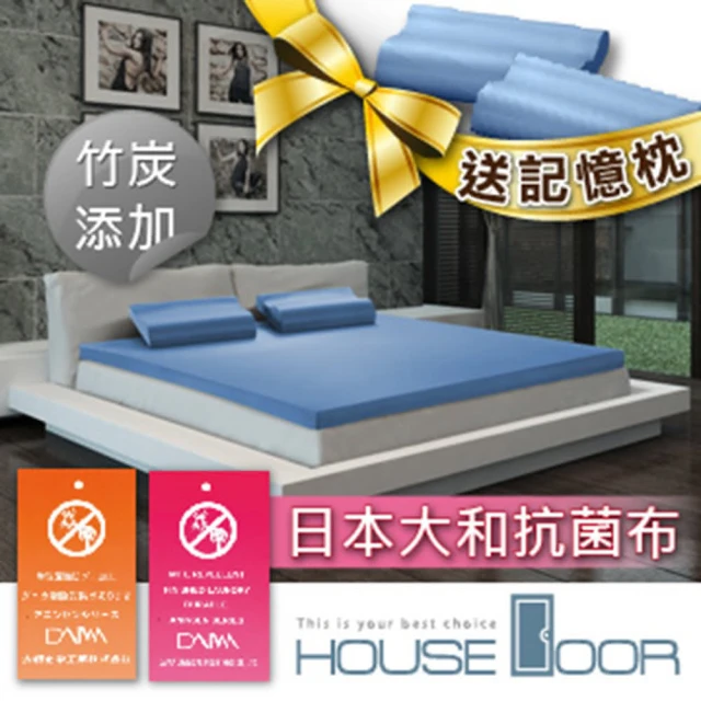 【House Door 好適家居】日本大和防蹣抗菌布5cm竹炭記憶床墊(單人加大3.5尺 贈工學枕)