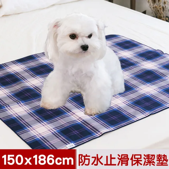 【米夢家居】台灣製造-全方位超防水止滑保潔墊/寵物墊(150x186cm-兩色任選)