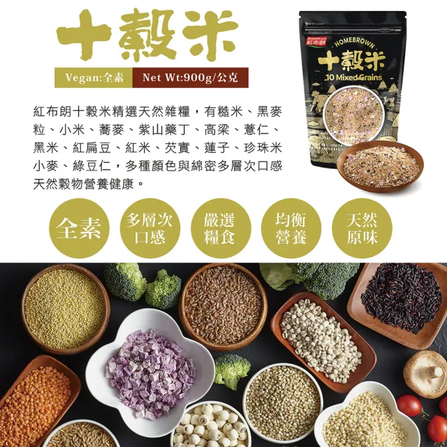 【紅布朗】十穀米(900gx4袋)