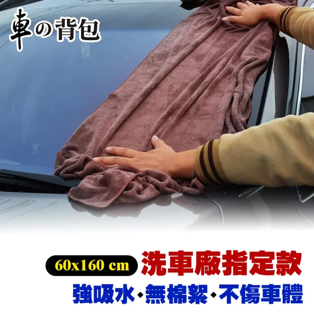 【車的背包】加大版超細纖維強力吸水擦車巾(60X160公分加厚磨絨款擦拭巾)