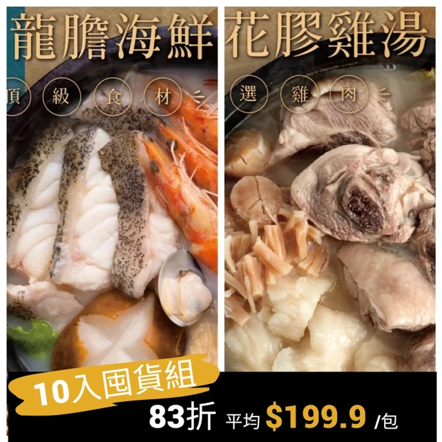 漢來飯店 五星精選火鍋湯底10入免運組(干貝花膠雞/砂鍋龍膽海鮮鍋/飄香血旺煲 2-3人份/包)