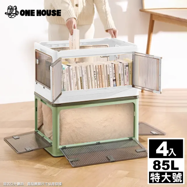 【ONE HOUSE】85L 巨無霸五門式側開折疊收納箱 _特大號 4入(摺疊箱/收納櫃/棉被收納/五開門折疊)　