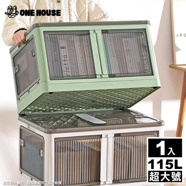 ONE HOUSE 115L 巨無霸五門式側開折疊收納箱-超大號(1入)