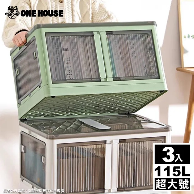 【ONE HOUSE】115L 巨無霸五門式側開折疊收納箱 _超大號 3入(摺疊箱/收納櫃/棉被收納/五開門折疊)　