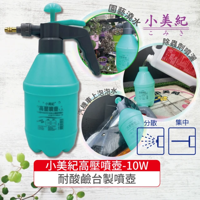 小美紀 強力高壓噴壺10W(耐酸鹼噴壺 噴水瓶 澆水瓶 高壓噴壺 按壓噴霧瓶 肥料)