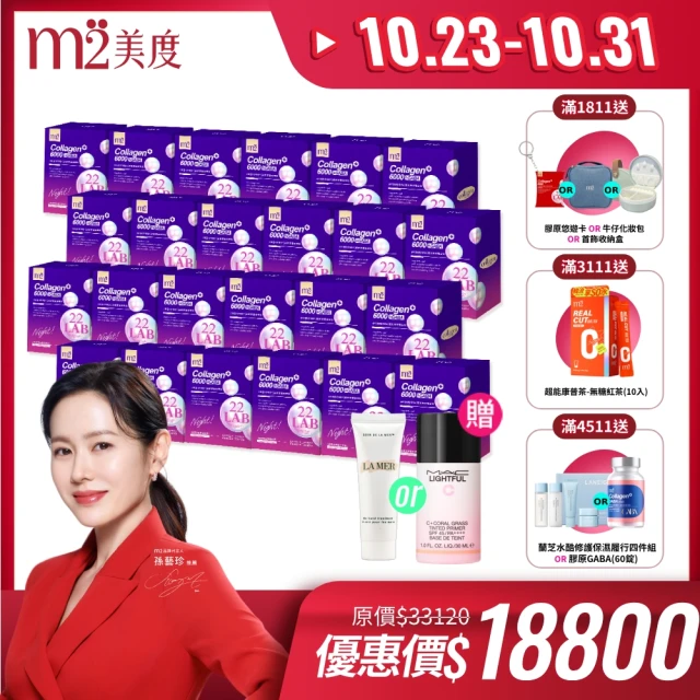 m2 美度 超能膠原晚安飲 膠原蛋白 8入/盒*24盒-箱購(孫藝珍代言 女人我最大 小布老師推薦)