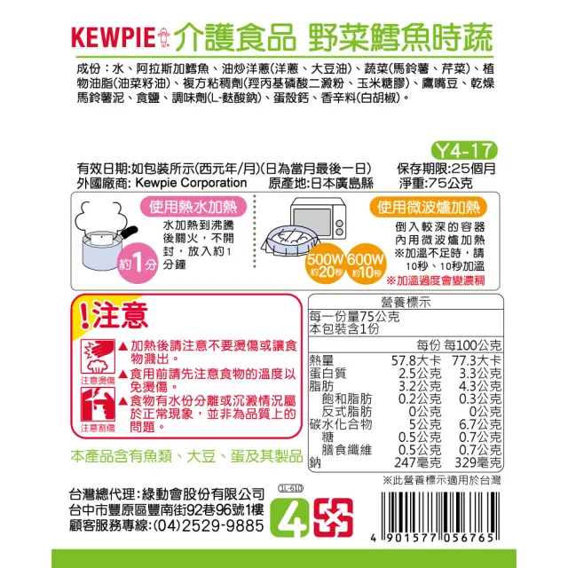 【KEWPIE】Y4-17 介護食品 野菜鱈魚時蔬(75gX6 低渣食品)