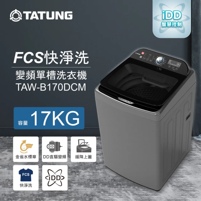 TATUNG 大同 17KG FCS快洗淨變頻單槽直立式洗衣機(TAW-B170DCM)