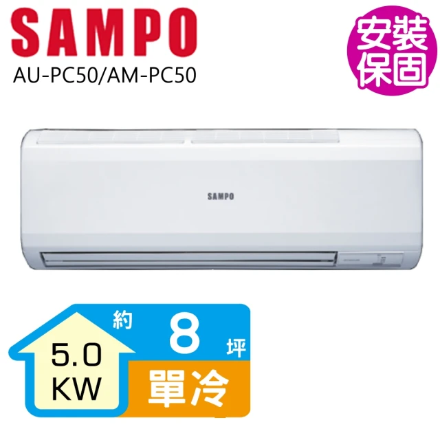 【聲寶】定頻冷專分離式冷氣約8坪(AU-PC50/AM-PC50)