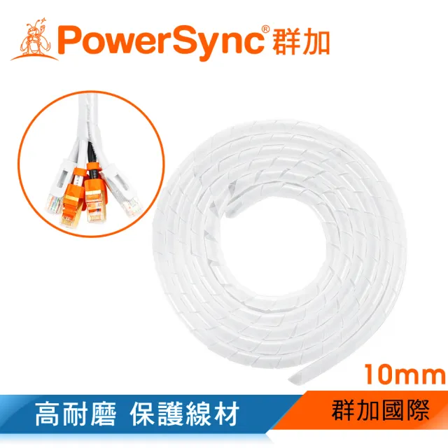 【PowerSync 群加】纏繞管電線理線器保護套 10mm/2M(ACLWAGW2F9)