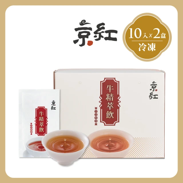 【京紅】原味冷凍牛精萃飲-10入*2盒(禮盒組)