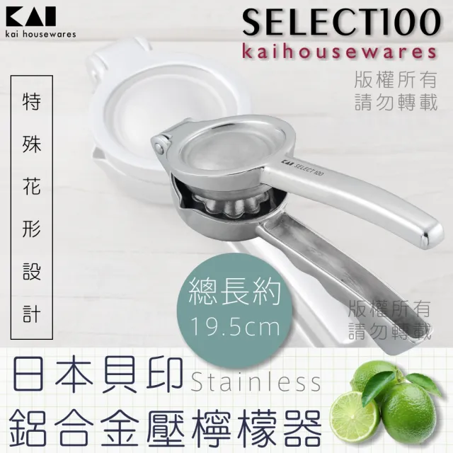 【KAI 貝印】SELECT100創意鋁合金水果榨汁器(DH-3011)