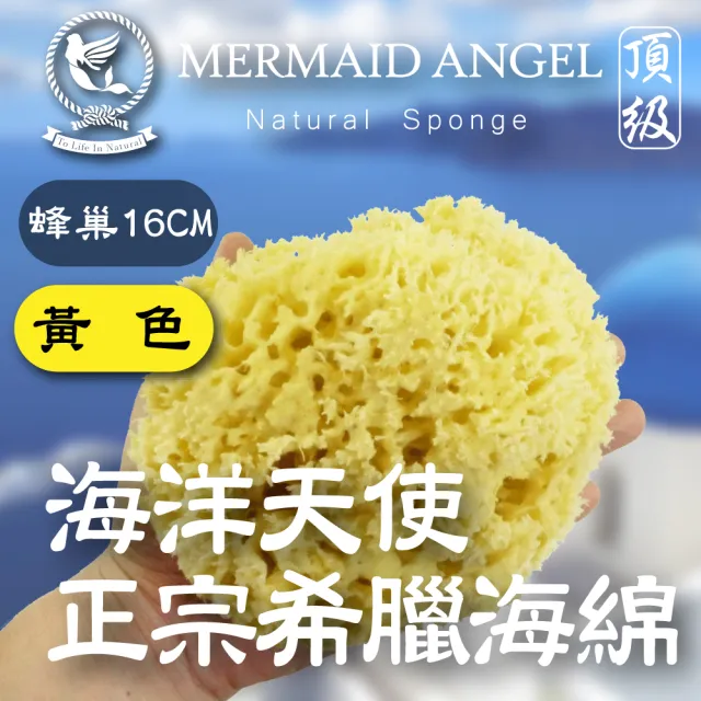 【Mermaid Angel 希臘天然海綿】蜂巢海綿-黃色 16 公分