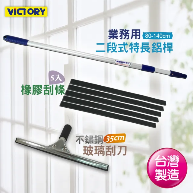 【VICTORY】二段式不鏽鋼玻璃刮刀組35cm(附5替換刮條+二段式鋁桿)