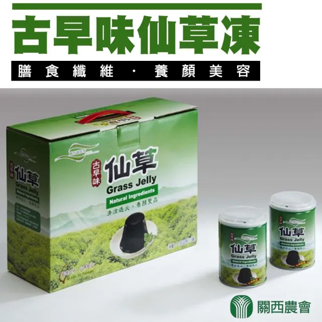 【農會】關西農會 古早味仙草凍X2箱組(255g-12罐-箱)
