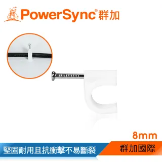 【PowerSync 群加】電源線扣ㄇ型固定扣/8mmx100入(ACLWAGL1A9)