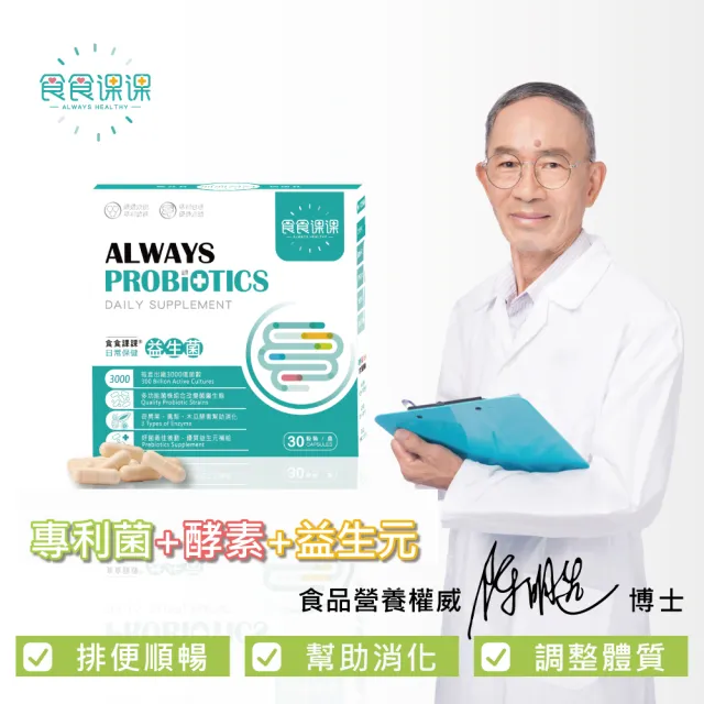 【食食課課】日常保健益生菌(使排便順暢 幫助消化)