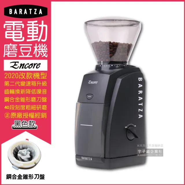 【BARATZA】圓錐式刀盤電動磨豆機Encore-黑色(最新改款機型原廠公司貨 主機保固一年)