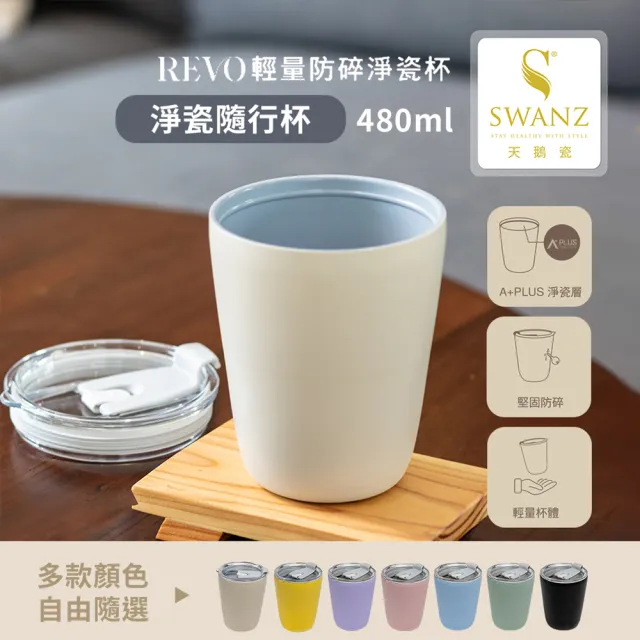 【SWANZ 天鵝瓷】淨瓷隨行杯480ml(共7色)