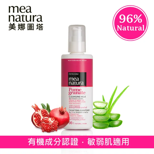 【mea natura 美娜圖塔】紅石榴高機能水凝卸妝乳250ml(歐盟有機成分認證)