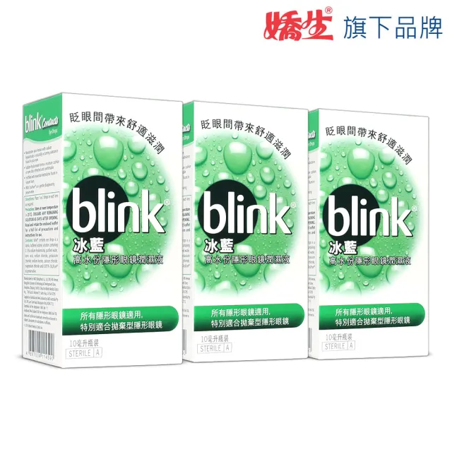 【嬌生旗下品牌】冰藍 BLINK 高水分隱形眼鏡潤濕液3盒(10ml/盒)