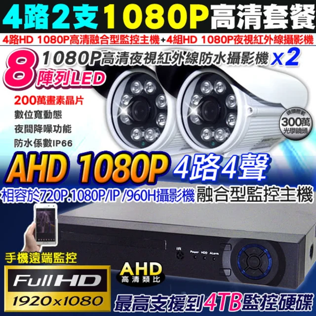 【KINGNET】AHD 1080P 4路2支監控主機套餐組合(AHD高清類比)