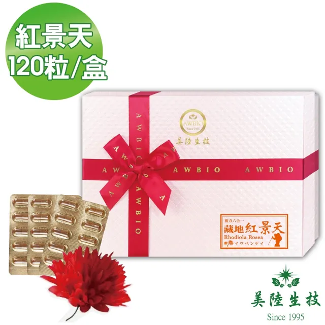 【美陸生技AWBIO】6合1藏地紅景天-高山人參(120粒/盒)