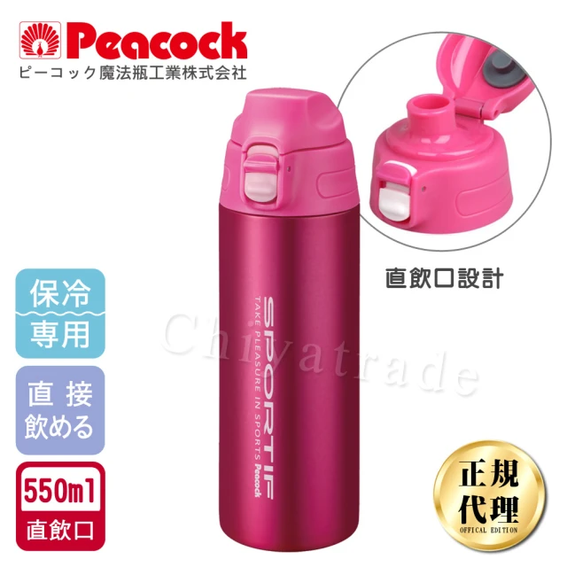 【日本孔雀Peacock】運動暢快直飲不銹鋼保冷專用保溫杯550ML-桃紅(直飲口設計)(保溫瓶)